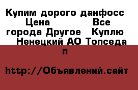 Купим дорого данфосс › Цена ­ 90 000 - Все города Другое » Куплю   . Ненецкий АО,Топседа п.